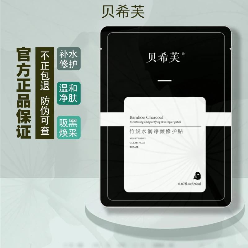 贝希芙竹炭黑膜毛孔净颜修护贴深层清洁补水女贴片面膜保湿水润