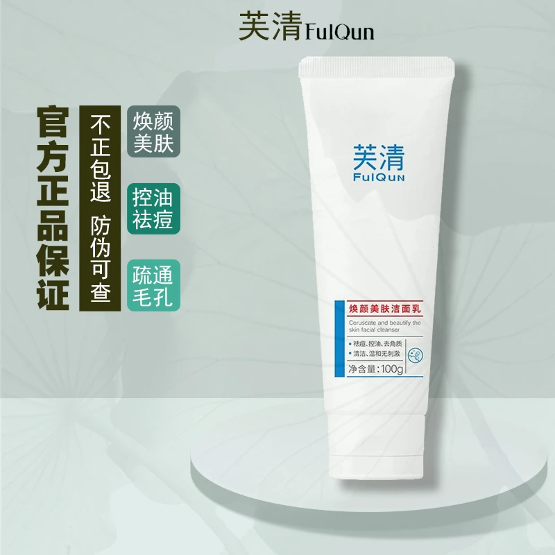 芙清洁面乳焕颜美肤祛痘清痘温和清洁控油去角质清爽洗面奶洁面