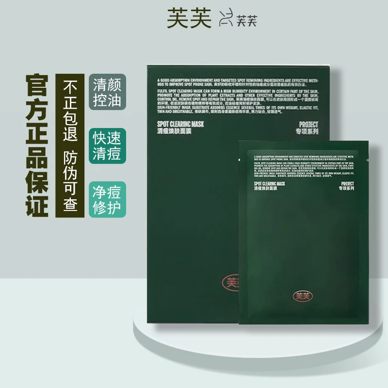 芙芙清痘焕肤面膜祛痘修护保湿控油去角质绿芙芙