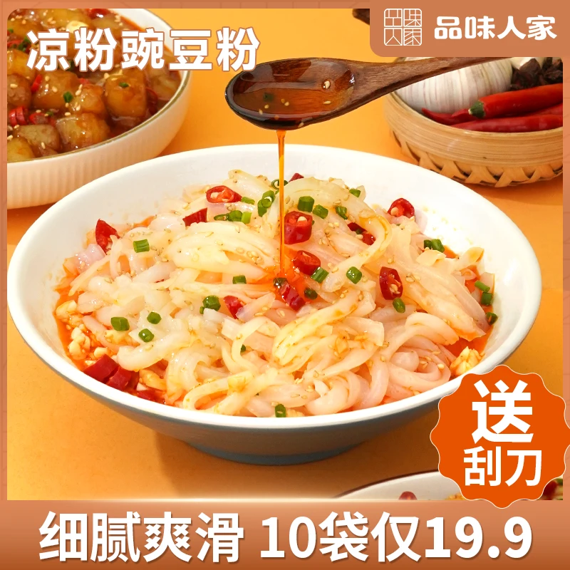 品味人家【10袋19.9送刮刀！】凉粉豌豆粉豌豆淀粉凉拌粉100g/袋