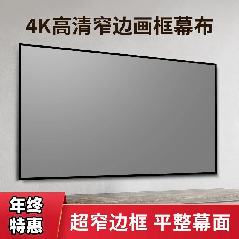 俊翼投影仪画框幕布4K高清壁挂幕布投影仪家用抗光幕布大屏护眼