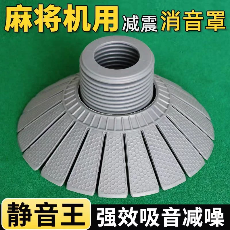 无声电动麻将机配件通用双层消音罩静音罩硅胶隔音碗减震消声器盖