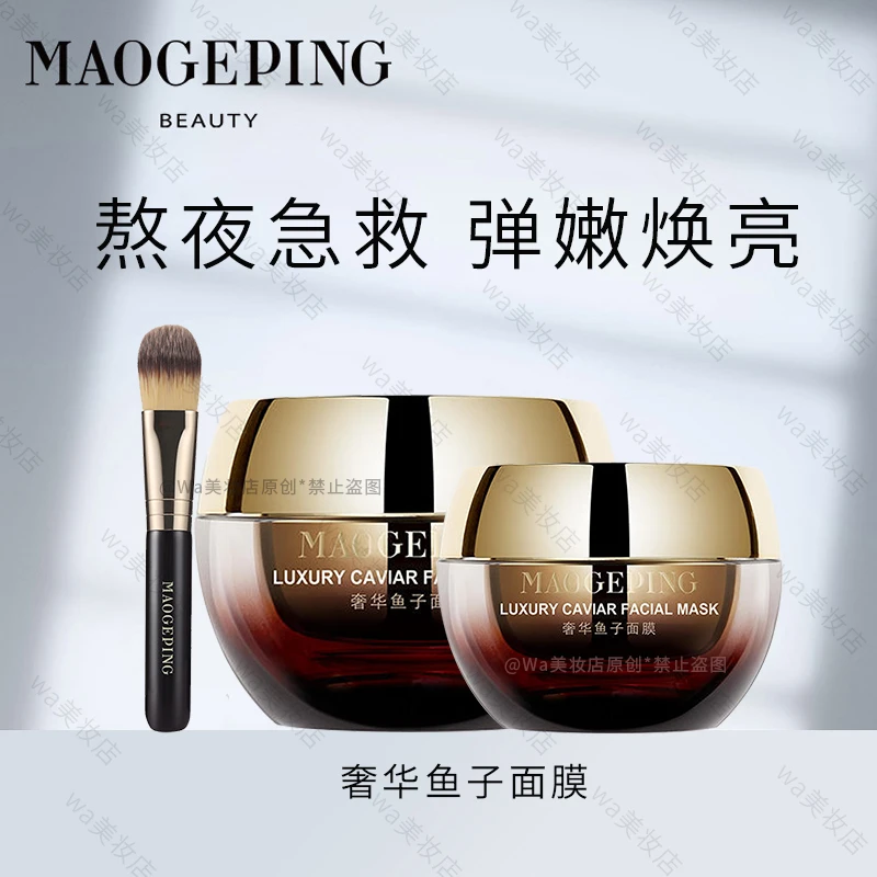 毛戈平奢华鱼子酱面膜提亮修护熬夜急救补水保湿涂抹式非睡眠面膜