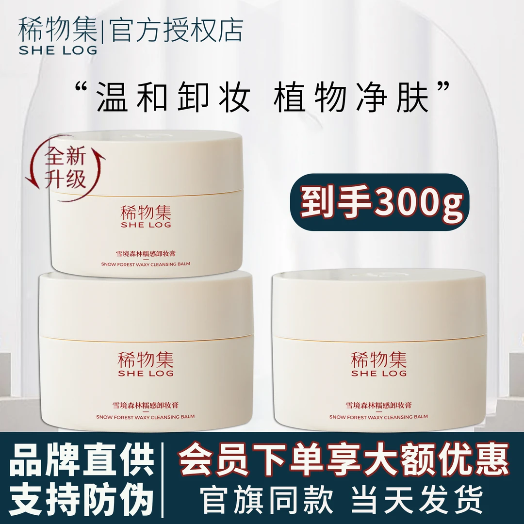 【300g】稀物集雪境森林糯感卸妆膏深层清洁三合一不刺激糯感卸妆油