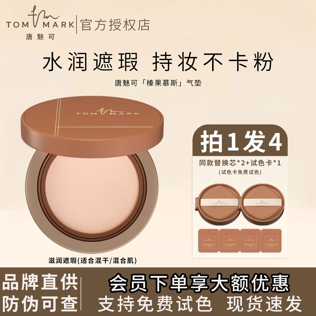 TOMMARK/唐魅可榛果慕斯气垫干皮粉底液滋润遮瑕保湿轻薄不易脱妆
