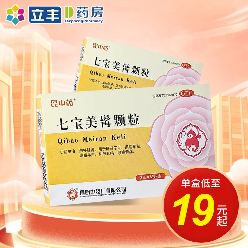 昆中药七宝美髯颗粒8g*8袋滋补肝肾头眩耳鸣腰痠背痛遗精早泄