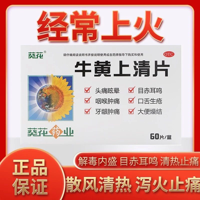 葵花牛黄上清片0.24g*60片头晕眩晕咽喉肿痛牙龈肿痛