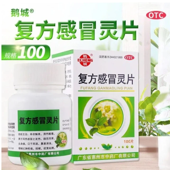 鹅城复方感冒灵片100片清热解毒风热感冒头痛鼻塞咽喉红肿疼痛咳嗽痰黄