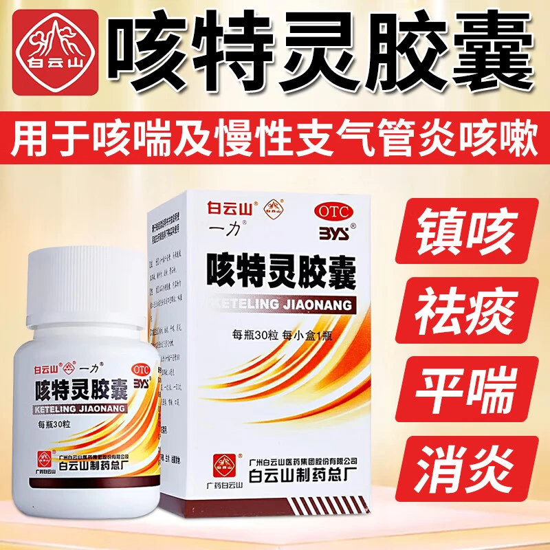 白云山咳特灵胶囊360mg/1.4mg*30粒祛痰消炎咳喘及慢性支气管炎