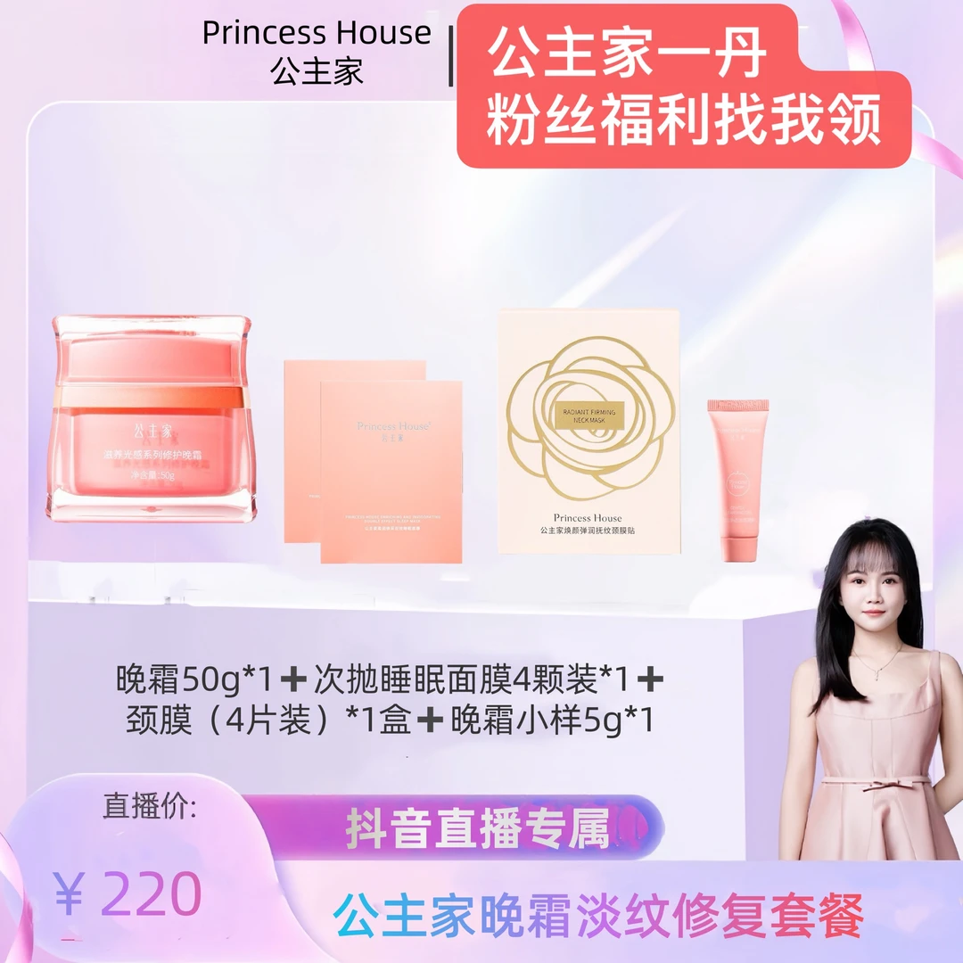 公主家 滋养光感系列修护晚霜 50g/瓶紧致保湿紧致