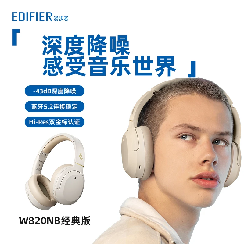 EDIFIER/漫步者W820NB经典版主动降噪无线头戴式蓝牙耳机金标游戏