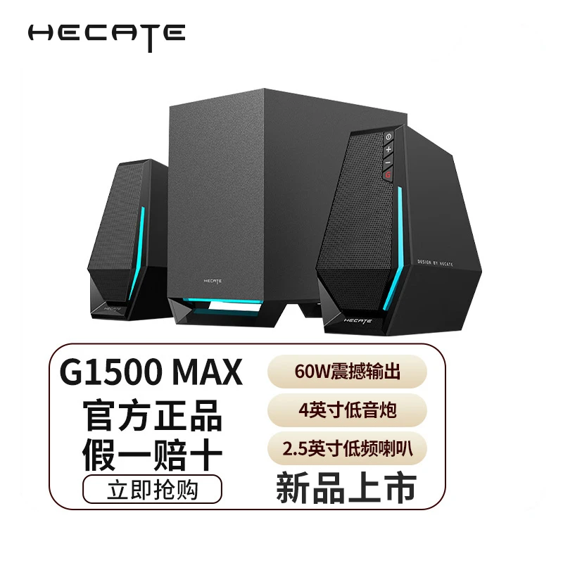 EDIFIER/漫步者HECATEG1500MAX游戏音箱2.1声道台式音响电竞有线