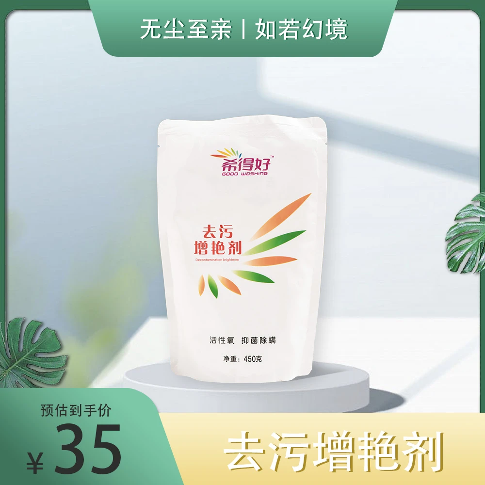 【希得好】去污增艳剂 除螨抑菌活性氧无尘持久洗衣粉皂粉香氛