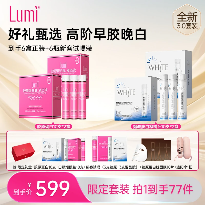 【直播专属】lumi3.0升级版早胶晚白单月组合 官方正品 到手77件