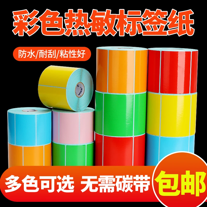 彩色三防热敏标签纸不干胶条码快递打印机黄色贴纸红色蓝绿色