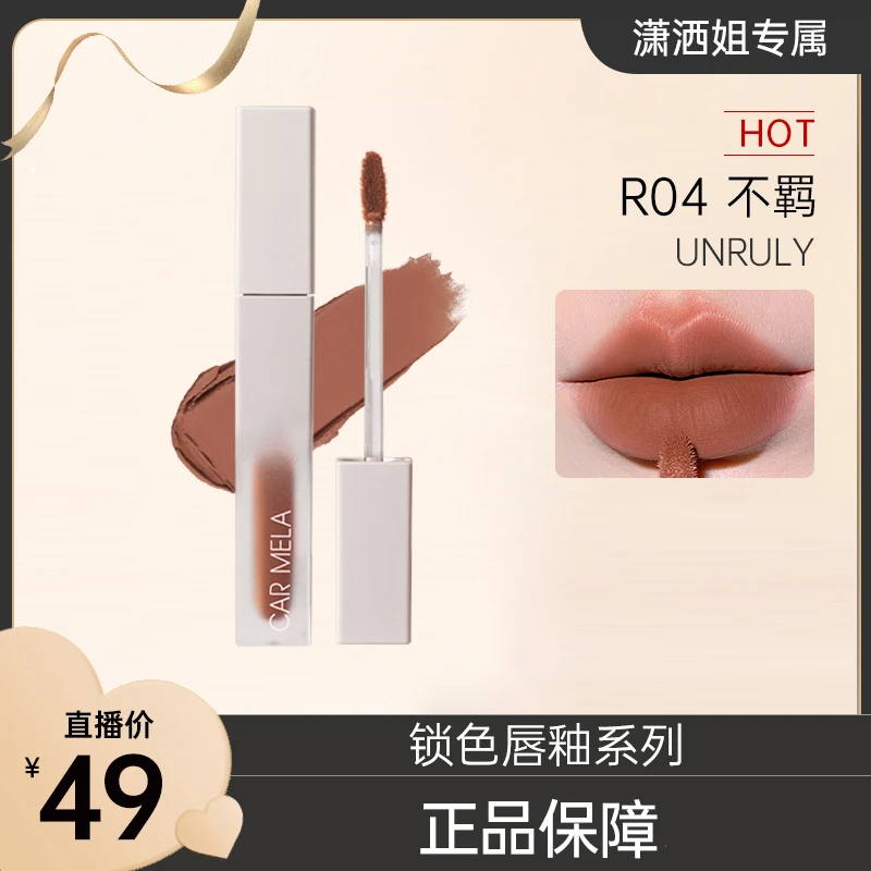 【潇洒姐专属】carmela不沾杯锁色唇釉液体口红不掉色雾感速干显白