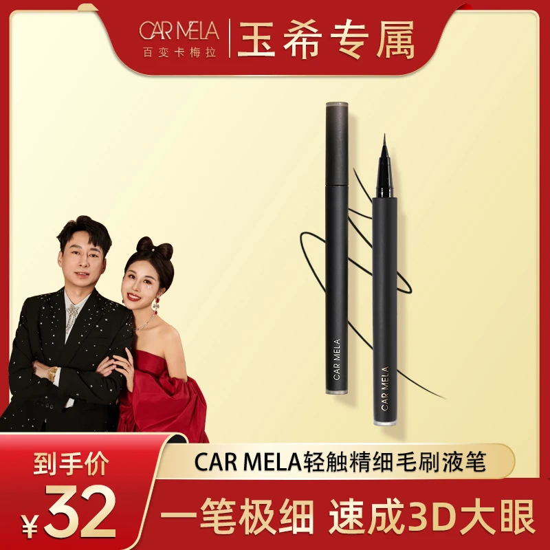 【玉希专属】卡梅拉轻触精细毛刷液笔防水耐汗长效新手细头眼线笔Q