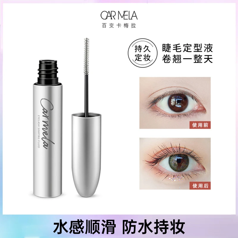 carmela【苏格推荐】卡梅拉睫毛定型液防水睫毛雨衣持久定型防汗水