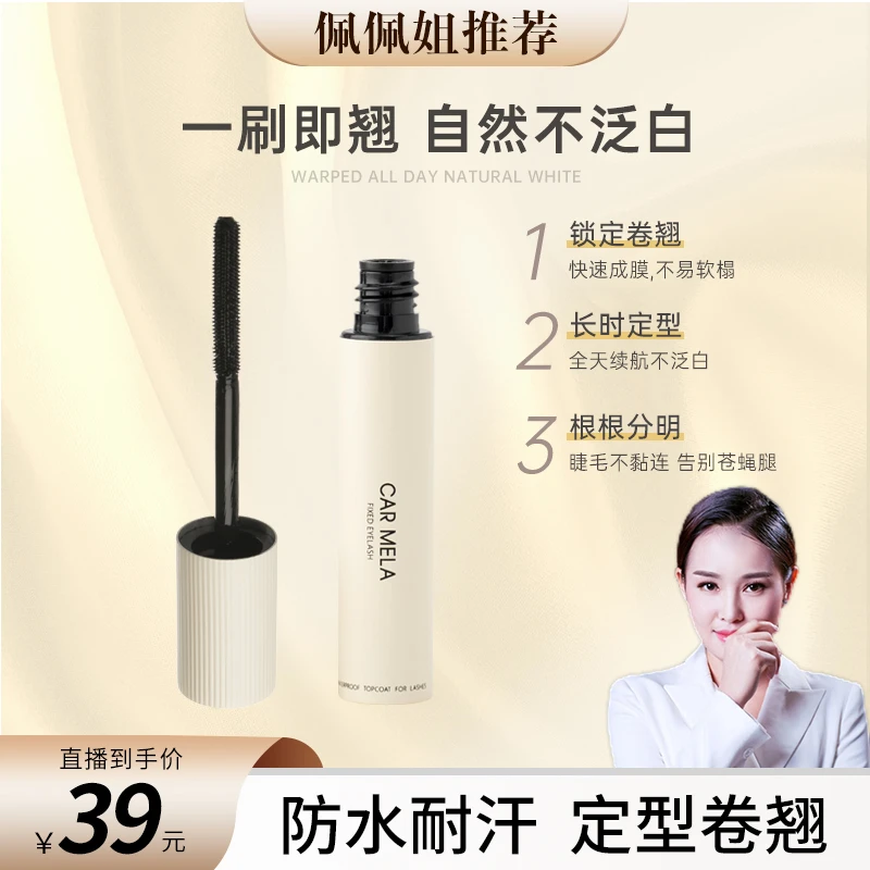 【佩佩姐专属】卡梅拉睫毛打底膏定型液防水卷翘不晕染不泛白细刷