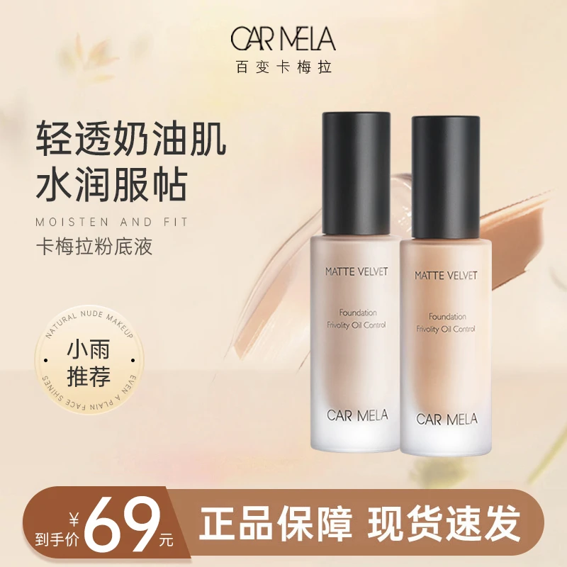 【小雨推荐】卡梅拉水润学生油皮昼夜光泽奶油肌长效持妆轻薄粉底液