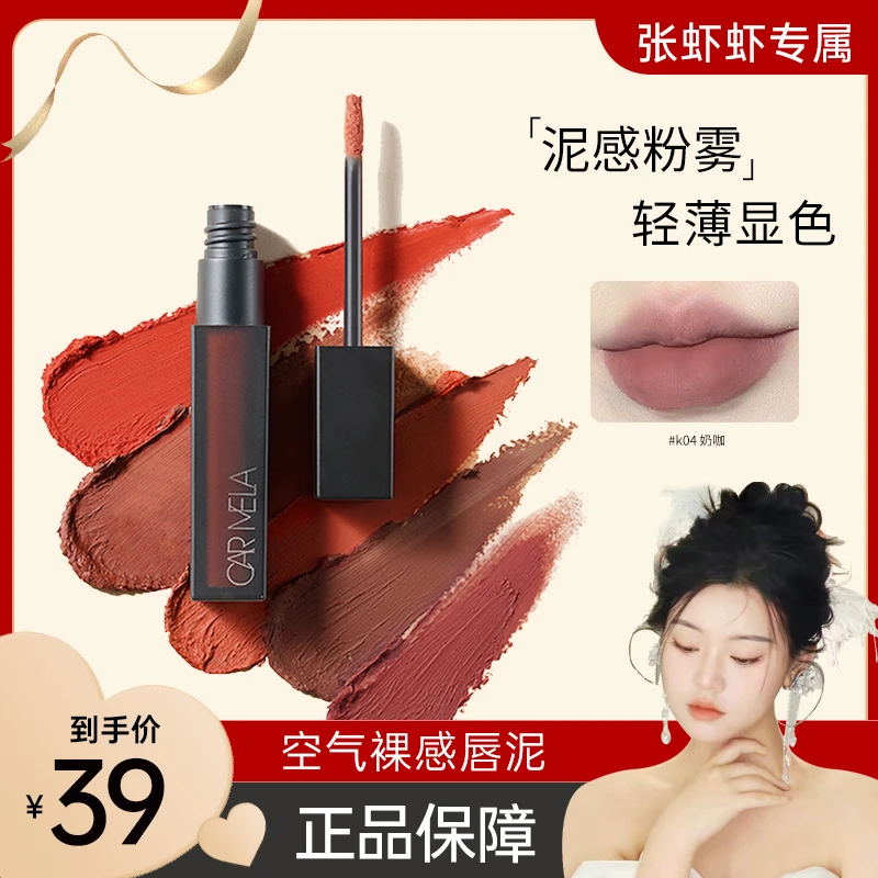 【张虾虾专属】卡梅拉空气裸感唇泥哑光雾感丝滑轻薄不黏腻显白口红