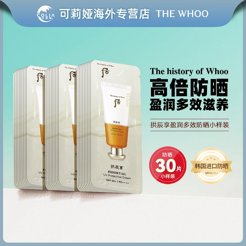 WHOO后拱辰享盈润多效防晒霜小样1ml*30片/袋 防晒乳隔离保湿滋养