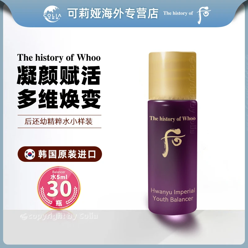 WHOO后还幼水小样5ml*30瓶/袋(第二单减10) 提拉紧致保湿提亮滋养
