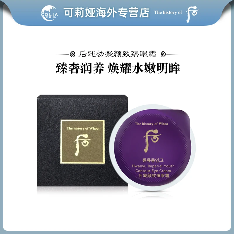 【共0.6毫升】WHOO后还幼眼霜小样0.6ml/盒 凝颜焕颜眼霜提拉紧致