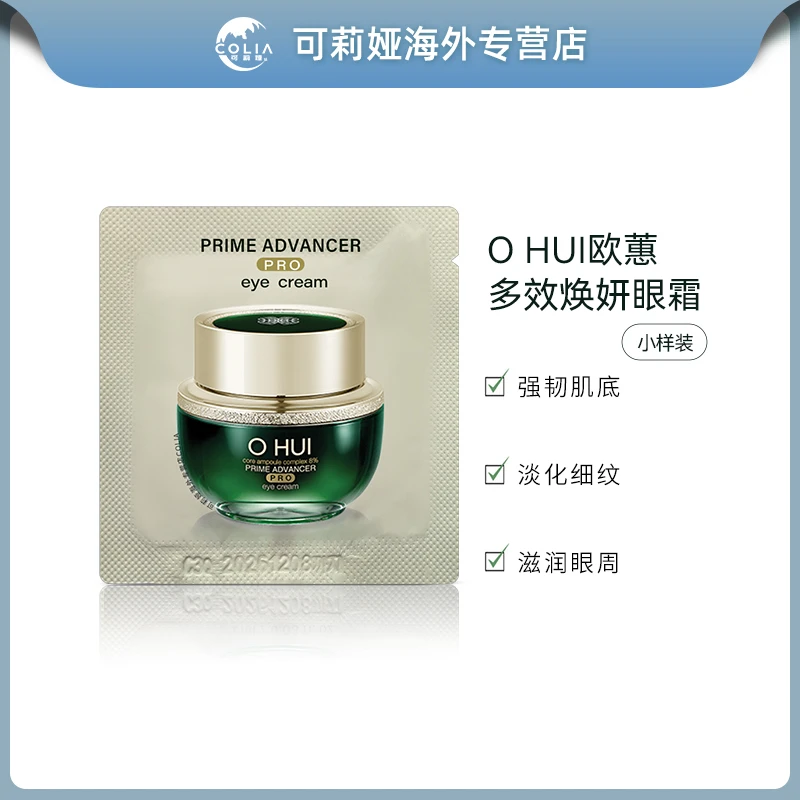 OHUI/欧蕙空姐小绿瓶眼霜小样1ml*30片/袋 补水紧致修护焕活眼周