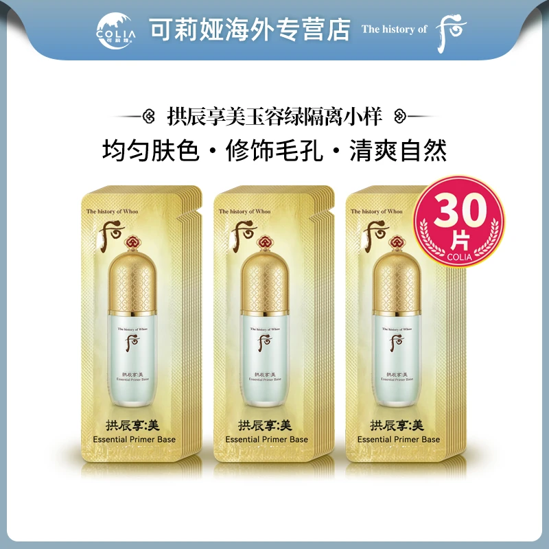 WHOO后拱辰享美玉琼精华绿色隔离霜小样1ml*30片/袋 滋润提亮保湿