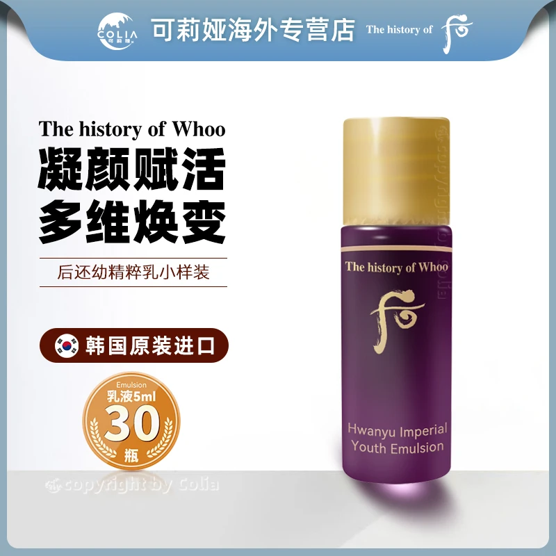 WHOO后还幼乳液小样5ml*30瓶/袋 提拉紧致保湿乳液提亮滋养便携装