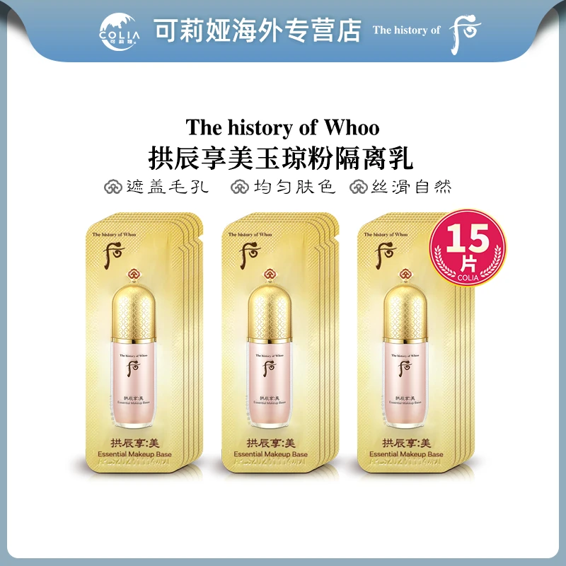 WHOO后拱辰享美玉琼精华粉色隔离霜小样1ml*15片/袋 滋润提亮保湿