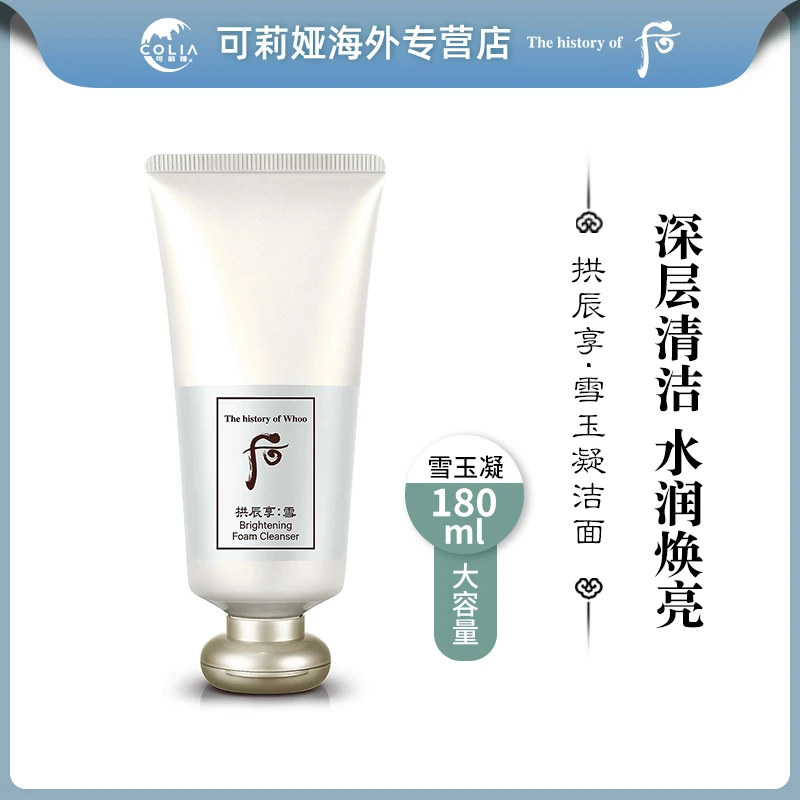 WHOO后拱辰享雪焕白洗面奶保湿温和泡沫180ml/支洁面清洁控油深层
