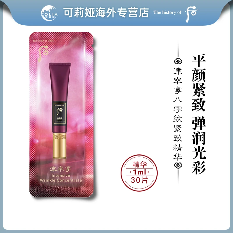 WHOO后津率享红华凝香八字纹精华小样1ml*30片组合装深层滋养紧致