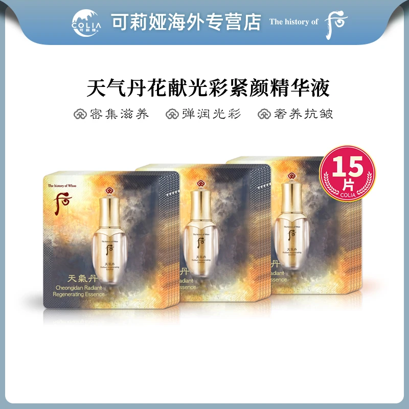 WHOO后天气丹花献精华液小样1ml*15片/袋 保湿紧致提拉紧颜精华片