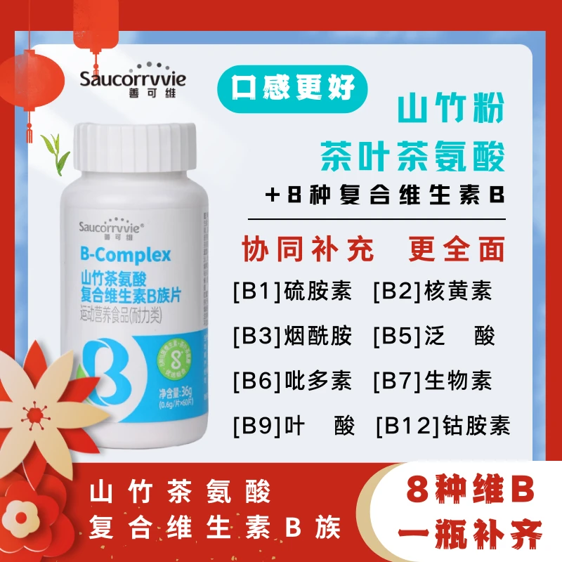 善可维茶氨酸 复合B族维生素叶酸烟酸 儿童成人中老年营养【达人】