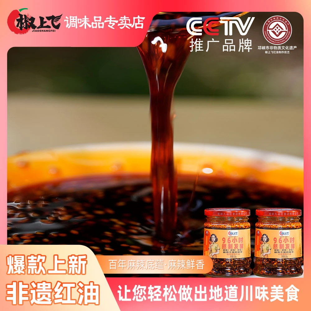 椒上飞非遗红油四川正宗香辣麻辣油添加辣椒油辣子优质优选