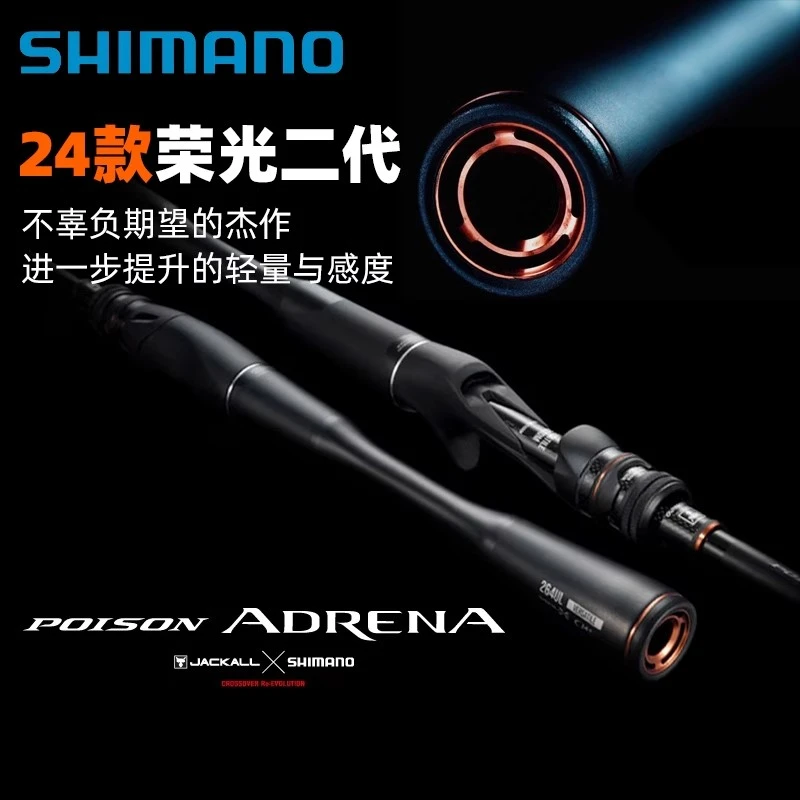 SHIMANO/禧玛诺24新款荣光二代POISON ADRENA  路亚竿远投泛用