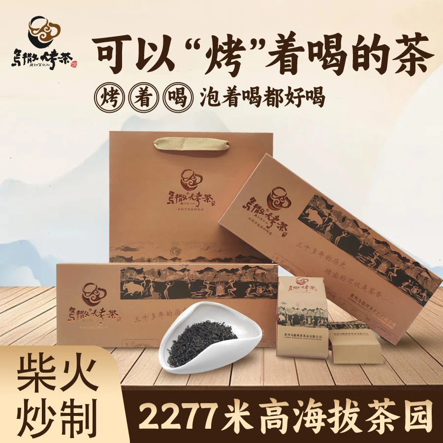乌撒烤茶二级条装有机高山烤茶150g/条（购买两条赠送手提袋*1）