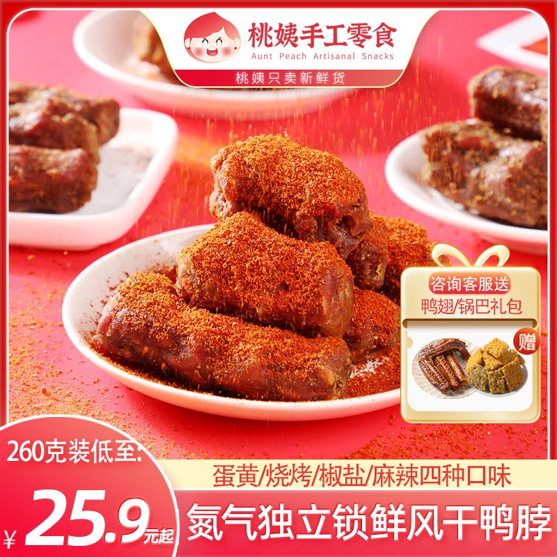 桃姨氮气锁鲜手撕风干鸭脖260g/袋卤味鸭货休闲零食鸭脖网红爆款