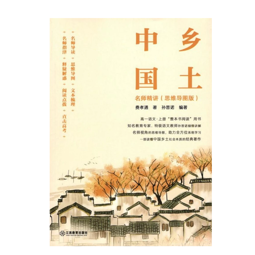 语文合唱团 乡土中国 思维导图版 新课标高一必读