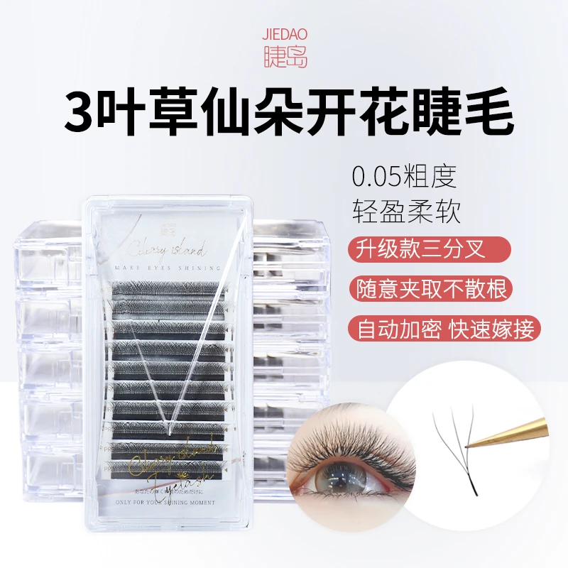 三叶草嫁接睫毛超软毛不散根3D开花cbd翘0.05y型yy睫毛美睫店专用