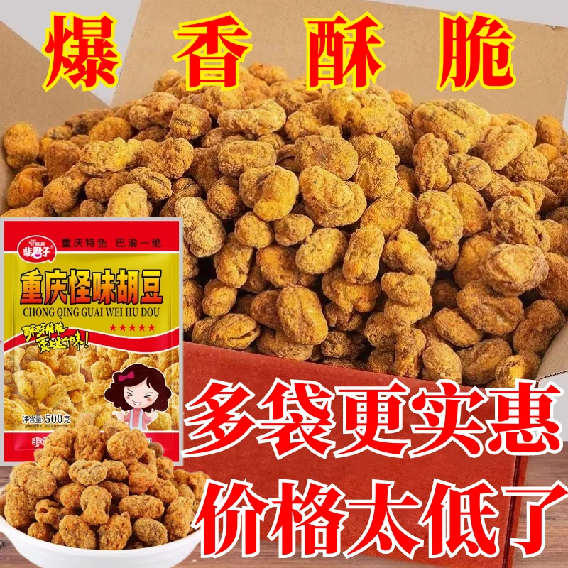 重庆怪味胡豆休闲零食传统酥脆花生零食35g小包500g大包怪味豆