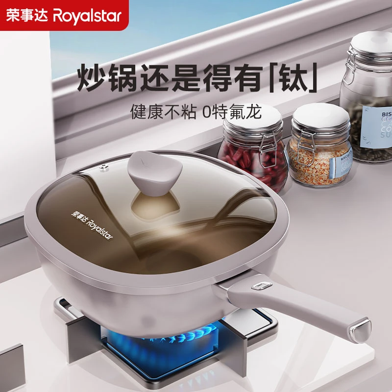 【四方进财】Royalstar/荣事达 钛不粘炒锅家用健康炒锅不挑灶具