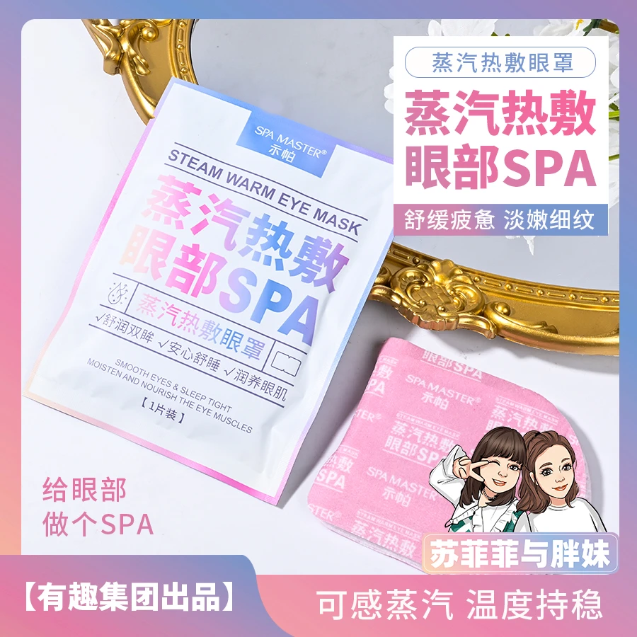 SPAMASTER 蒸汽热敷眼罩 （新）