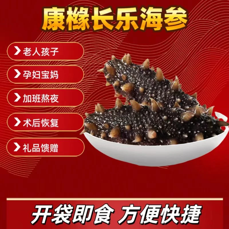 直播专属 即食海参 大头 大连底播辽刺身 肉质饱 满营养方便