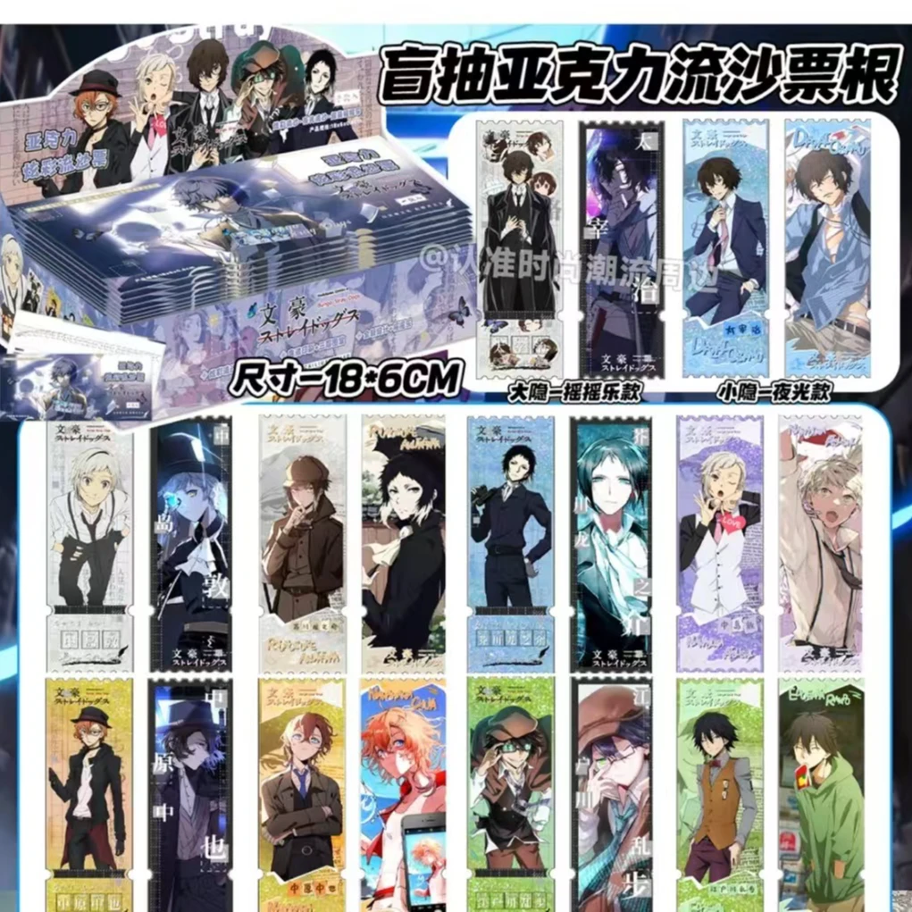 【文豪】文豪野犬周边流沙票根二创摇摇乐（默认代拆）