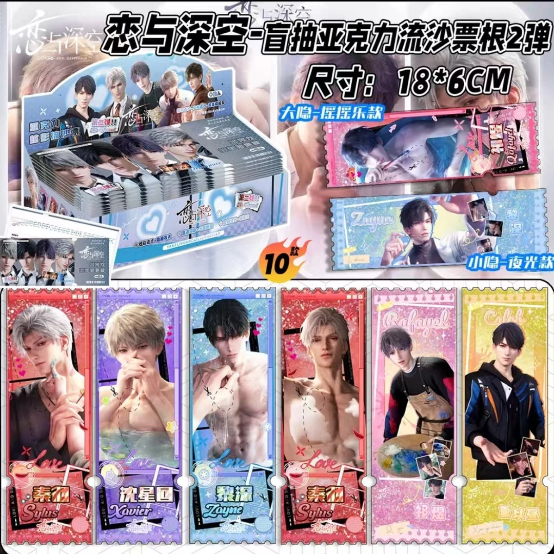 【第二弹！】恋与深空流沙票根盲抽同人款（默认代拆）