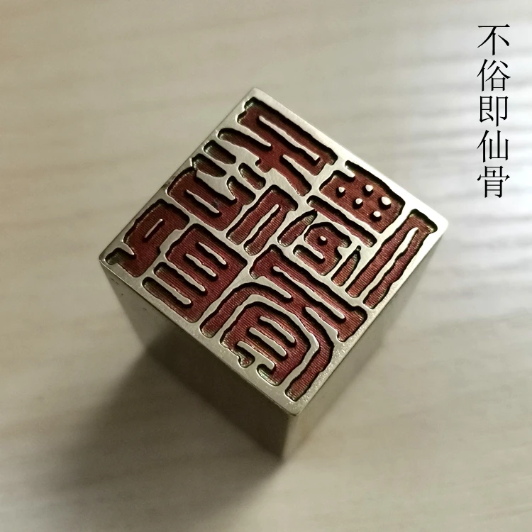 赏印堂实心黄铜书画闲章不俗即仙骨 成品闲章6