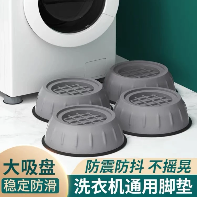 【4个9块9】洗衣机 冰箱 家具固定防滑减震脚垫,通用型加高垫脚